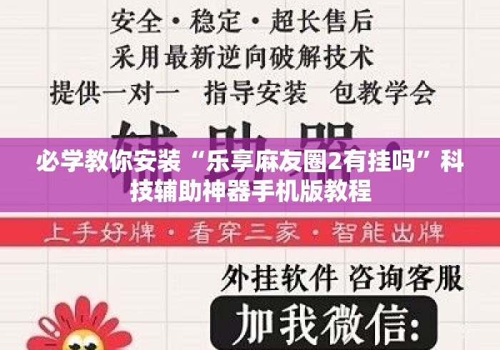 必学教你安装“乐享麻友圈2有挂吗”科技辅助神器手机版教程