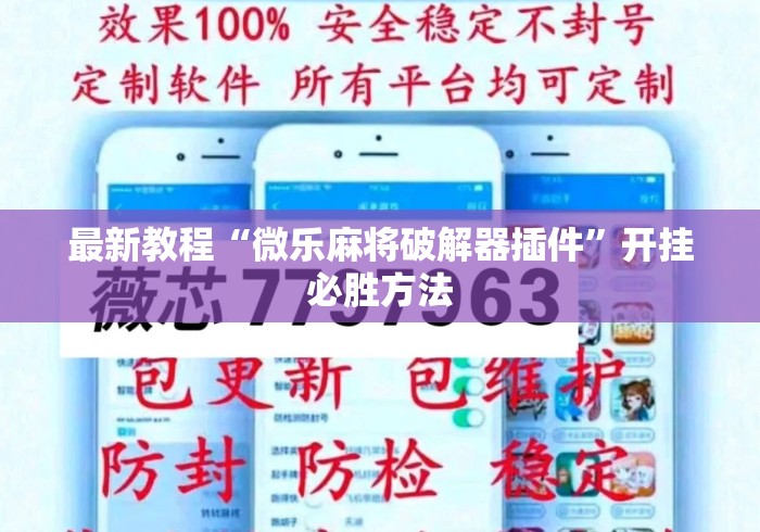 最新教程“微乐麻将破解器插件”开挂必胜方法