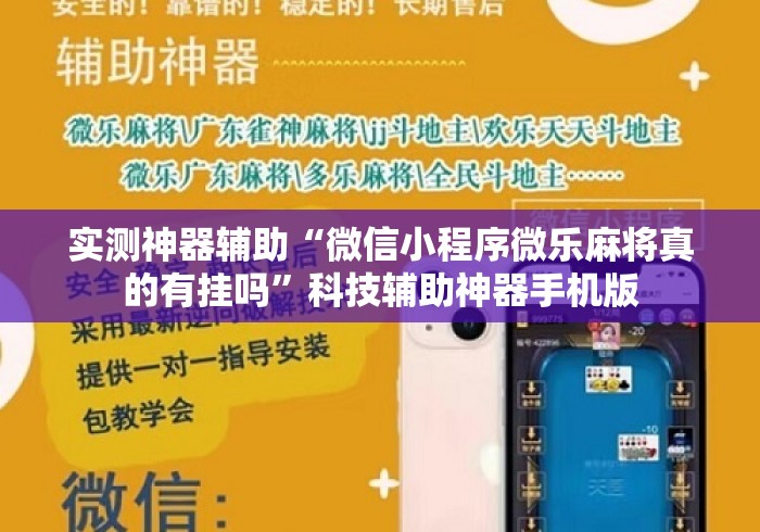 实测神器辅助“微信小程序微乐麻将真的有挂吗”科技辅助神器手机版