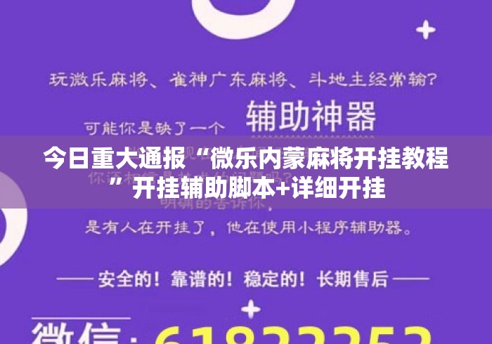 今日重大通报“微乐内蒙麻将开挂教程”开挂辅助脚本+详细开挂