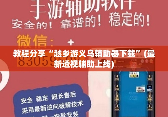 教程分享“越乡游义乌辅助器下载	”(最新透视辅助上线)