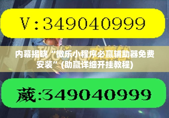 内幕揭晓“微乐小程序必赢辅助器免费安装	”(助赢详细开挂教程)