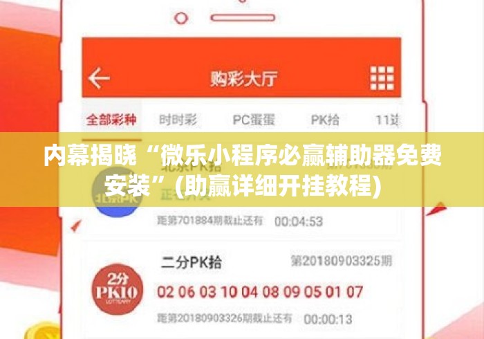 内幕揭晓“微乐小程序必赢辅助器免费安装”(助赢详细开挂教程)