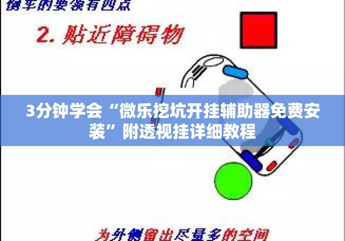 3分钟学会“微乐挖坑开挂辅助器免费安装”附透视挂详细教程