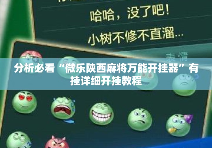 分析必看“微乐陕西麻将万能开挂器”有挂详细开挂教程
