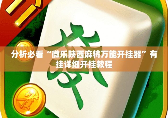 分析必看“微乐陕西麻将万能开挂器”有挂详细开挂教程