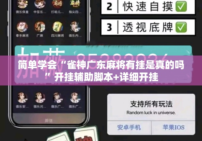 简单学会“雀神广东麻将有挂是真的吗	”开挂辅助脚本+详细开挂