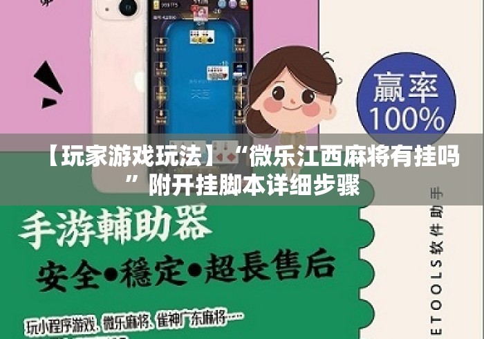 【玩家游戏玩法】“微乐江西麻将有挂吗”附开挂脚本详细步骤
