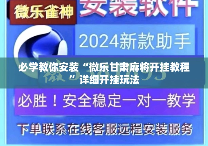 必学教你安装“微乐甘肃麻将开挂教程”详细开挂玩法
