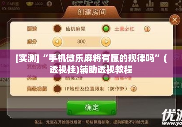 [实测]“手机微乐麻将有赢的规律吗	”(透视挂)辅助透视教程