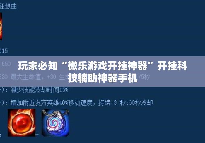 玩家必知“微乐游戏开挂神器”开挂科技辅助神器手机