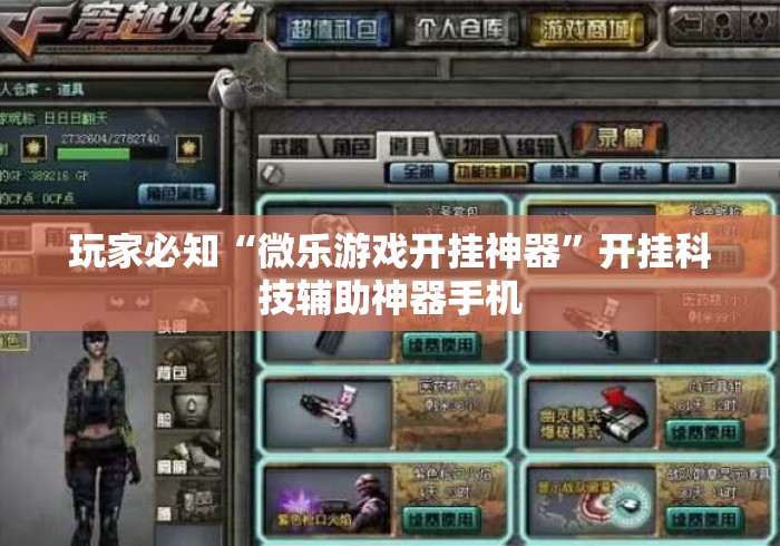 玩家必知“微乐游戏开挂神器”开挂科技辅助神器手机