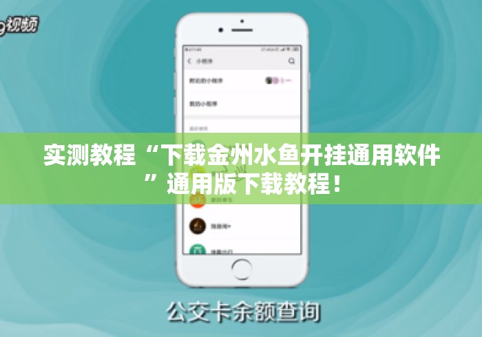 实测教程“下载金州水鱼开挂通用软件	”通用版下载教程！