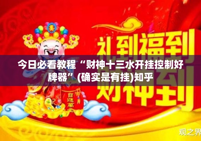 今日必看教程“财神十三水开挂控制好牌器”(确实是有挂)知乎