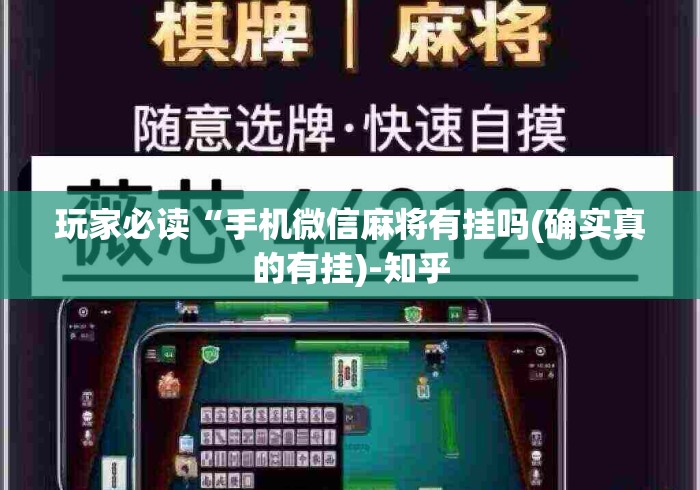 玩家必读“手机微信麻将有挂吗(确实真的有挂)-知乎 玩家必读“手机微信麻将有挂吗(确实真的有挂)-知乎