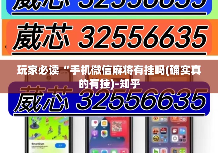 玩家必读“手机微信麻将有挂吗(确实真的有挂)-知乎 玩家必读“手机微信麻将有挂吗(确实真的有挂)-知乎