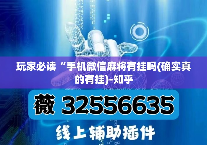 玩家必读“手机微信麻将有挂吗(确实真的有挂)-知乎 玩家必读“手机微信麻将有挂吗(确实真的有挂)-知乎