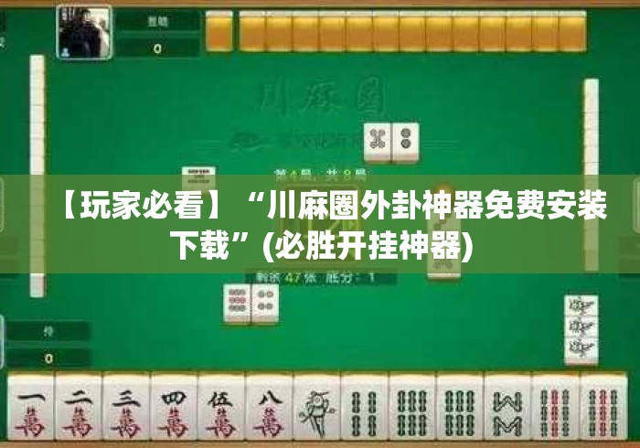 【玩家必看】“川麻圈外卦神器免费安装下载”(必胜开挂神器)