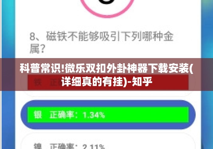 科普常识!微乐双扣外卦神器下载安装(详细真的有挂)-知乎