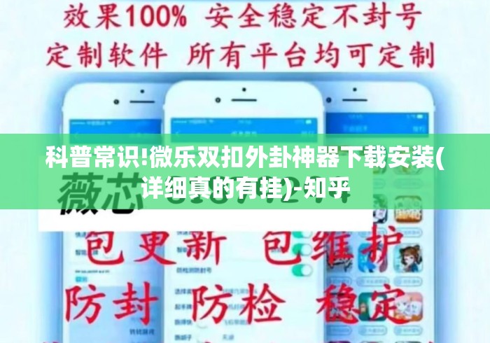 科普常识!微乐双扣外卦神器下载安装(详细真的有挂)-知乎