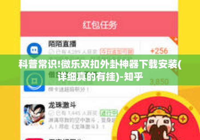 科普常识!微乐双扣外卦神器下载安装(详细真的有挂)-知乎