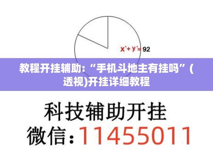 教程开挂辅助:“手机斗地主有挂吗”(透视)开挂详细教程