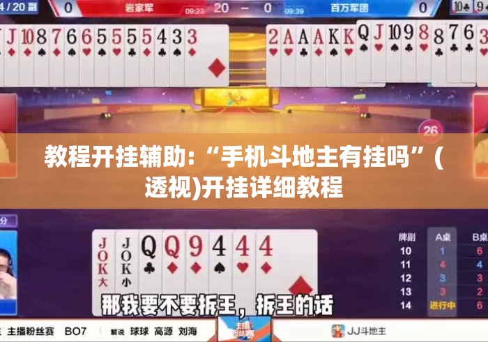 教程开挂辅助:“手机斗地主有挂吗”(透视)开挂详细教程