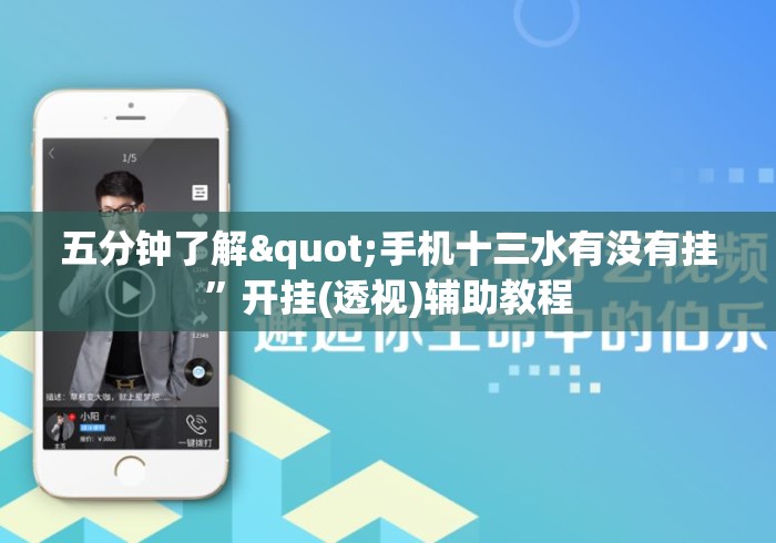 五分钟了解"手机十三水有没有挂	”开挂(透视)辅助教程