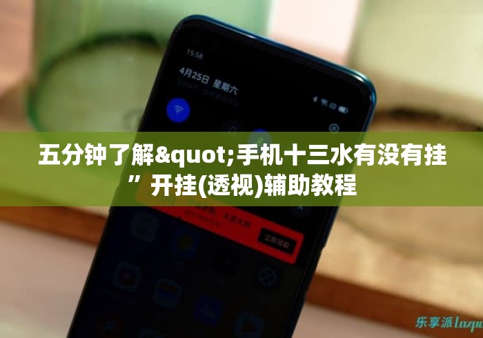 五分钟了解"手机十三水有没有挂”开挂(透视)辅助教程