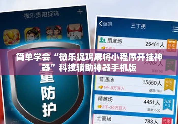 简单学会“微乐捉鸡麻将小程序开挂神器”科技辅助神器手机版