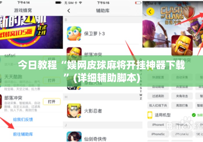 今日教程“娱网皮球麻将开挂神器下载”(详细辅助脚本)