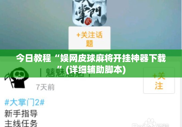 今日教程“娱网皮球麻将开挂神器下载	”(详细辅助脚本)