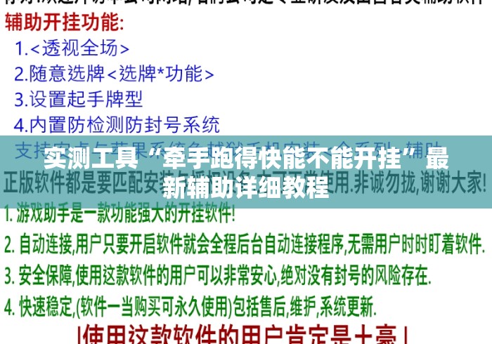 实测工具“牵手跑得快能不能开挂”最新辅助详细教程