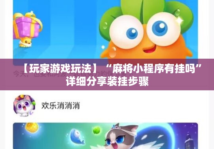 【玩家游戏玩法】“麻将小程序有挂吗	”详细分享装挂步骤