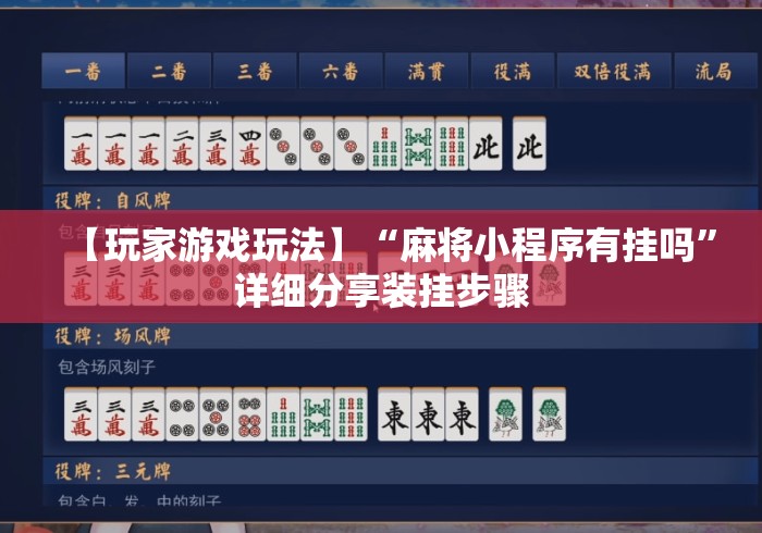 【玩家游戏玩法】“麻将小程序有挂吗”详细分享装挂步骤