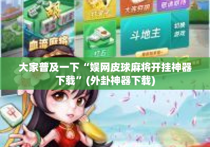 大家普及一下“娱网皮球麻将开挂神器下载	”(外卦神器下载)