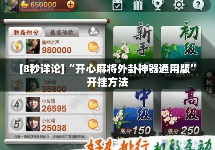 [8秒详论]“开心麻将外卦神器通用版	”开挂方法