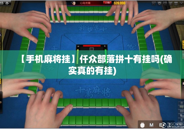 【手机麻将挂】仟众部落拼十有挂吗(确实真的有挂)