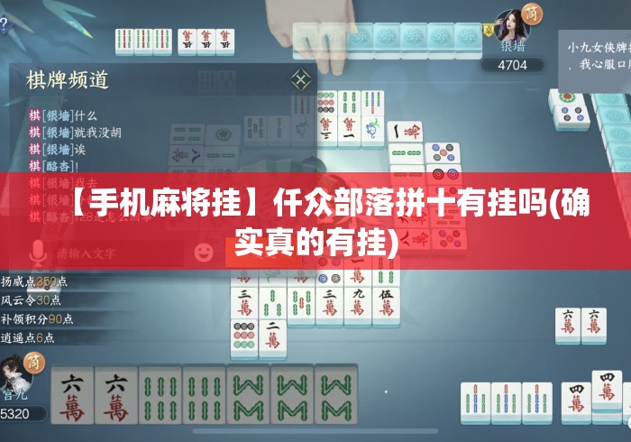 【手机麻将挂】仟众部落拼十有挂吗(确实真的有挂)