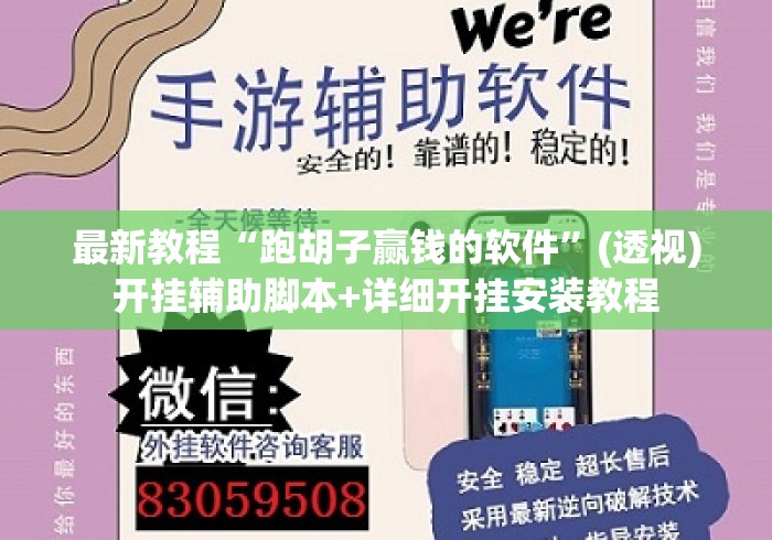 最新教程“跑胡子赢钱的软件”(透视)开挂辅助脚本+详细开挂安装教程