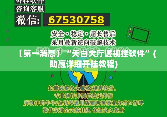 【第一消息】“天白大厅透视挂软件	”(助赢详细开挂教程)