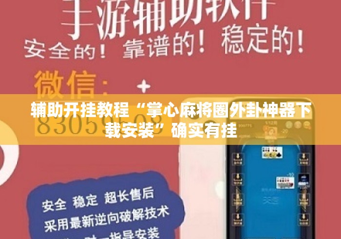 辅助开挂教程“掌心麻将圈外卦神器下载安装	”确实有挂