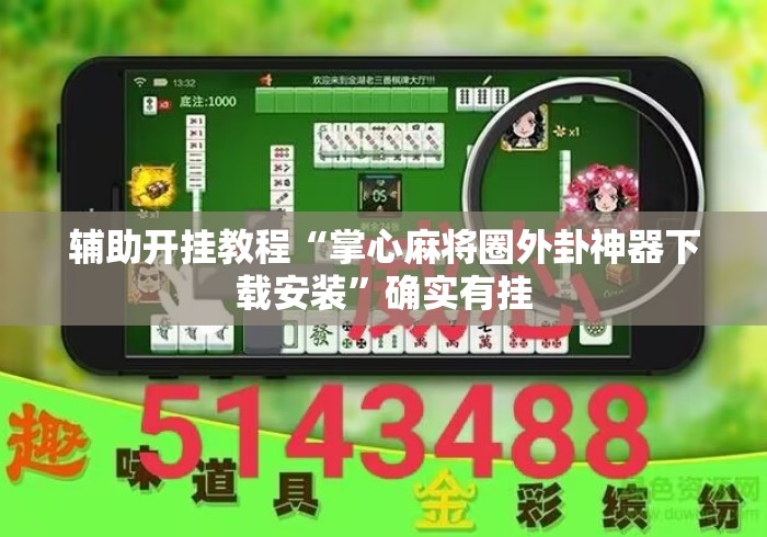 辅助开挂教程“掌心麻将圈外卦神器下载安装”确实有挂