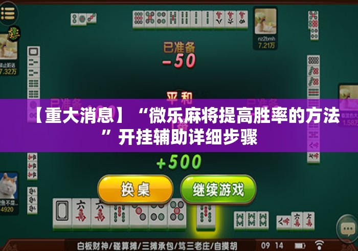 【重大消息】“微乐麻将提高胜率的方法”开挂辅助详细步骤