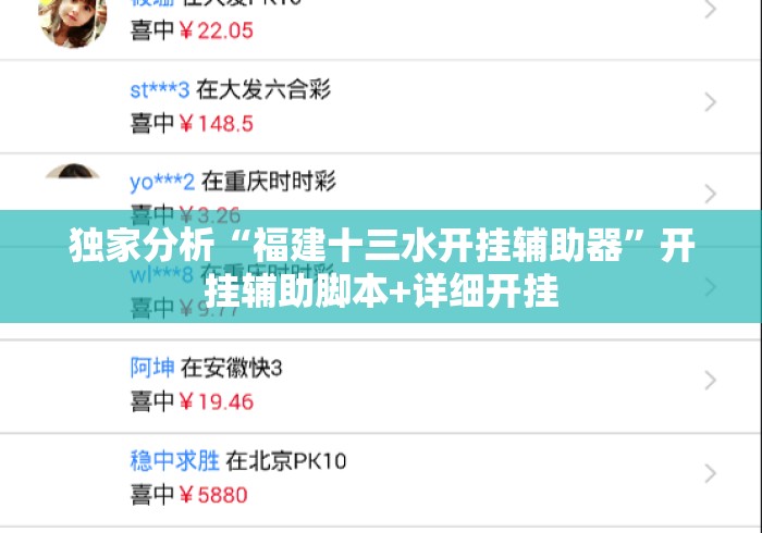 独家分析“福建十三水开挂辅助器”开挂辅助脚本+详细开挂