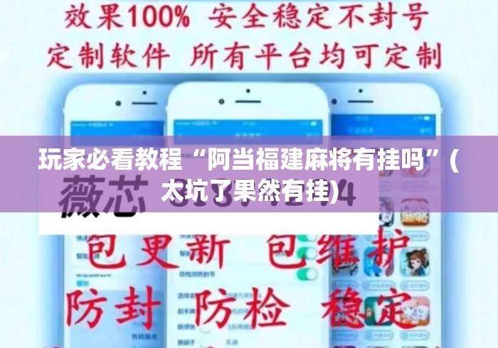 玩家必看教程“阿当福建麻将有挂吗	”(太坑了果然有挂)