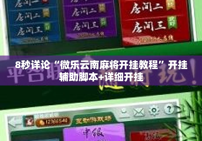 8秒详论“微乐云南麻将开挂教程”开挂辅助脚本+详细开挂