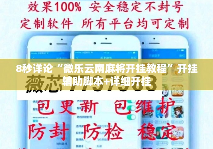8秒详论“微乐云南麻将开挂教程”开挂辅助脚本+详细开挂