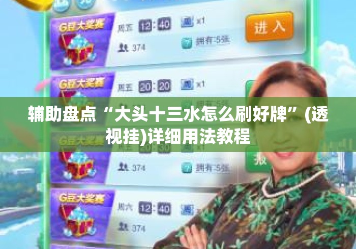 辅助盘点“大头十三水怎么刷好牌”(透视挂)详细用法教程