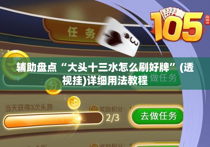辅助盘点“大头十三水怎么刷好牌”(透视挂)详细用法教程
